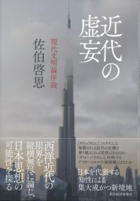 近代の虚妄 現代文明論序説