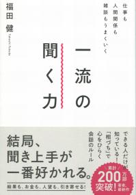 仕事も人間関係も雑談もうまくいく 一流の聞く力