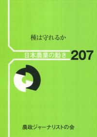 日本農業の動き No.207 種は守れるか