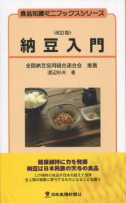 食品知識ミニブックスシリーズ 納豆入門 改訂版
