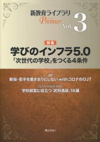 新教育ライブラリPremier Vol.3 学びのインフラ5.0 「次世代の学校」をつくる4条件