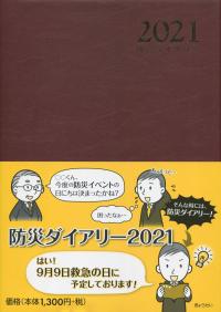 防災ダイアリー2021
