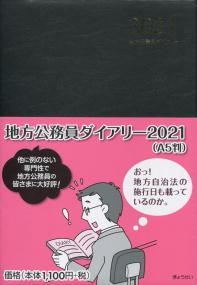 地方公務員ダイアリー2021(A5判)