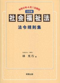 令和2年4月1日施行 社会福祉法 法令規則集 三訂版