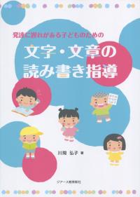 発達に遅れがある子どものための文字・文章の読み書き指導