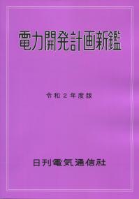 電力開発計画新鑑 令和2年度版