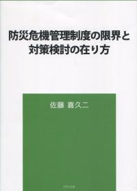 防災危機管理制度の限界と対策検討の在り方