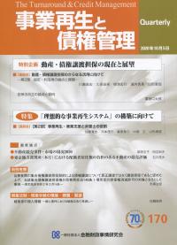 季刊 事業再生と債権管理 170