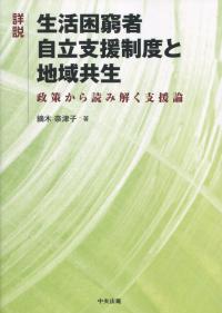 詳説 生活困窮者自立支援制度と地域共生 政策から読み解く支援論