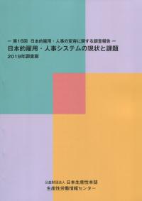 第16回 日本的雇用・人事の変容に関する調査報告 日本的雇用・人事システムの現状と課題 2019年調査版