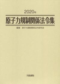 2020年 原子力規制関係法令集