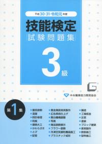 平成30・31・令和元年度 3級技能検定試験問題集 第1集