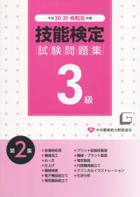 平成30・31・令和元年度 3級技能検定試験問題集 第2集