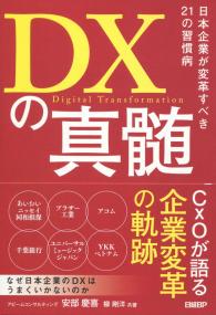 DXの真髄 日本企業が変革すべき21の習慣病