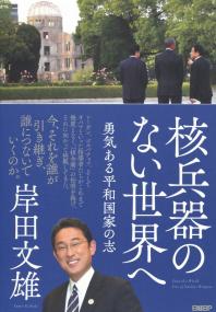 核兵器のない世界へ 勇気ある平和国家の志