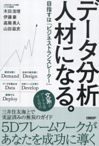 データ分析人材になる。 目指すは「ビジネストランスレーター」