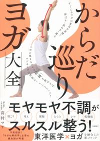 すぐカラダの変化を実感!伸ばす・流れる・蘇る からだ巡りヨガ大全