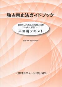令和2年9月 改訂版 独占禁止法ガイドブック 研修用テキスト