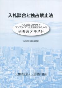 令和2年9月 改訂版 入札談合と独占禁止法 研修用テキスト