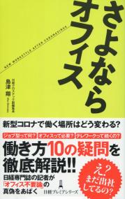 日経プレミアシリーズ443 さよならオフィス
