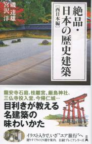 日経プレミアシリーズ444 絶品・日本の歴史建築 西日本編