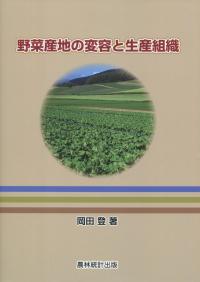 野菜産地の変容と生産組織