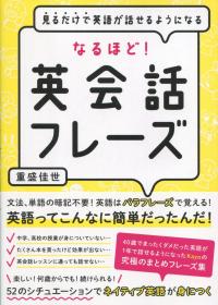 見るだけで英語が話せるようになる なるほど!英会話フレーズ