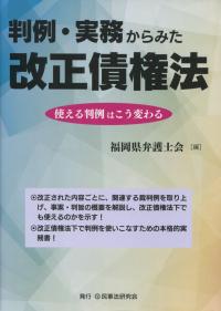 判例・実務からみた改正債権法 使える判例はこう変わる