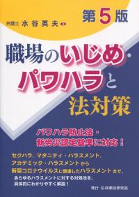 職場のいじめ・パワハラと法対策 第5版