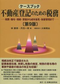ケースブック 不動産登記のための税務 第9版