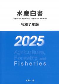 水産白書 令和7年版