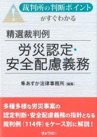 裁判所の判断ポイントがすぐわかる 精選裁判例労災認定・安全配慮義務