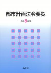 都市計画法令要覧 令和8年版