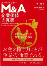 ストーリーで学ぶM&A企業価値の真実