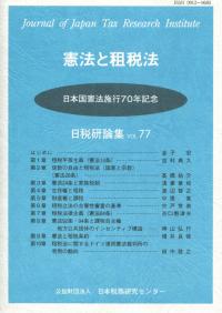 日本国憲法施行70年記念 憲法と租税法 日税研論集 第77号(2020)