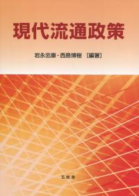 現代流通政策