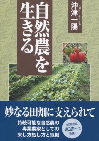 自然農を生きる