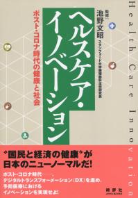 ヘルスケア・イノベーション ポスト・コロナ時代の健康と社会