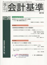 季刊 会計基準 第70号