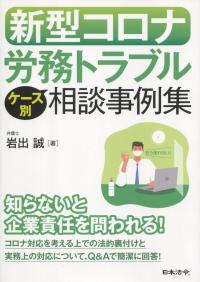 新型コロナ 労務トラブルケース別相談事例集