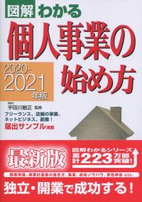 図解わかる 個人事業の始め方 2020-2021年版