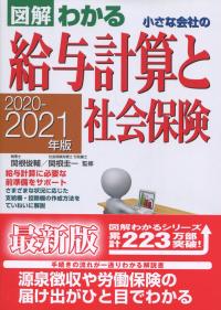 図解わかる 小さな会社の給与計算と社会保険　2020-2021年版