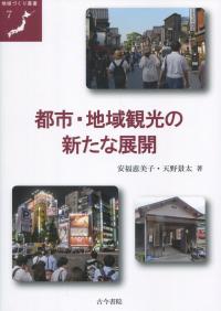 地域づくり叢書7 都市・地域観光の新たな展開