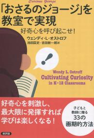 「おさるのジョージ」を教室で実現 好奇心を呼び起こせ!