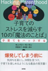 子育てのストレスを減らす10の「魔法のことば」