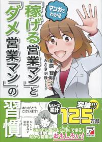 マンガでわかる 「稼げる営業マン」と「ダメ営業マン」の習慣