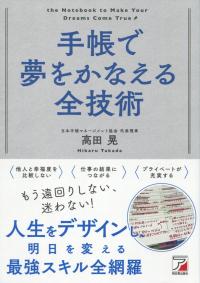 手帳で夢をかなえる全技術