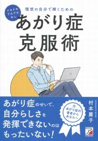 ドキドキ・ブルブルなし 理想の自分で輝くためのあがり症克服術
