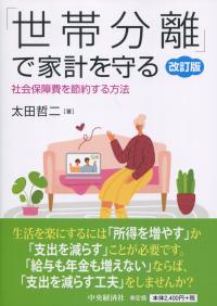 改訂版 「世帯分離」で家計を守る 社会保障費を節約する方法