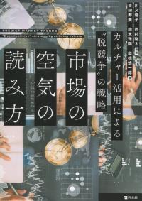市場の空気の読み方 カルチャー活用による“脱競争”の戦略
